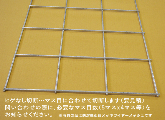 ステンレス ワイヤーメッシュ (SUS304) 溶接金網 切り売り 小口