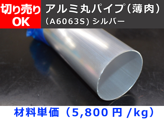 アルミ 薄肉丸パイプ 薄肉大口径管 シルバーアルマイト A6063S 