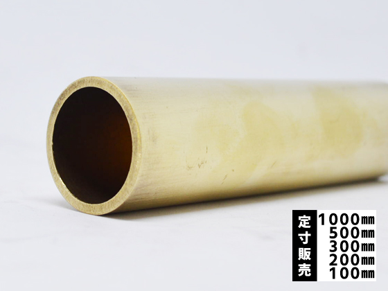 真鍮 丸パイプ C2700T(黄銅) 丸管 各品形状の(1000～100mm)各定