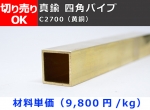 真鍮 四角パイプ C2700(黄銅) 四角管 切り売り 小口販売加工