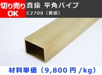 真鍮 平角パイプ C2700(黄銅) 平角管 切り売り 小口販売加工