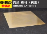 端材処分品　真鍮板　黄銅（C2801P-1/4H）　特価品（ノーカット）
