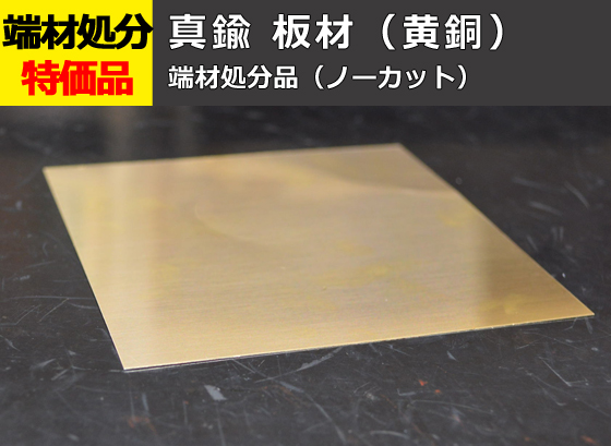 端材処分品 真鍮板 黄銅（C2801P-1/4H） 特価品（ノーカット） | 金属 ...