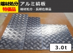 【シマ板】端材処分品 アルミ縞板 3.0t 特価品（1カット追加可：＋300円/残材同梱）