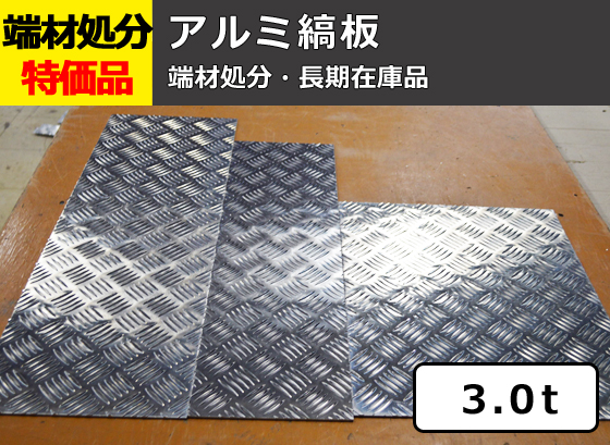 シマ板】端材処分品 アルミ縞板 3.0t 特価品（1カット追加可：＋300円
