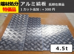 【シマ板】端材処分品 アルミ縞板 4.5t 特価品（1カット追加：＋300円）