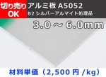 アルミ板 【A5052】 平板 シルバーアルマイト品 中厚板（3.0～6.0mm厚）切り売り 小口販売加工