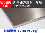 鉄　高張力鋼板（ハイテン・ヘルテン）55K鋼(540相当品)  厚板(6.0mm厚～) レーザーカット＆ガス切断 切り売り	