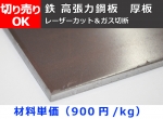 鉄　高張力鋼板（ハイテン・ヘルテン）  厚板(6.0mm厚～) レーザーカット＆ガス切断 切り売り	