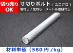 鉄 寸切りボルト ユニクロ 全ねじ（メートル並目）右ねじ/左ねじ  丸のこ切断 切り売り 小口販売加工