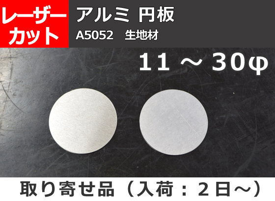 アルミ板(A5052) 円板 （11～30φ）任意円径寸法 レーザーカット