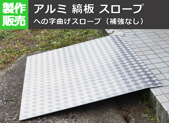シマ板】アルミ縞（しま）鋼板 段差スロープ への字曲げ製作品（裏面 