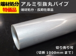 端材処分品　アルミ引抜丸パイプ（A6063TD)　※在庫限り※　切り売り　 特価品　切断品