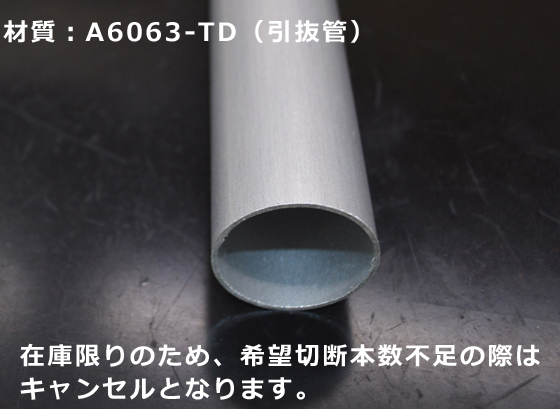 端材処分品 アルミ引抜丸パイプ（A6063TD) ※在庫限り※ 切り売り 特価品