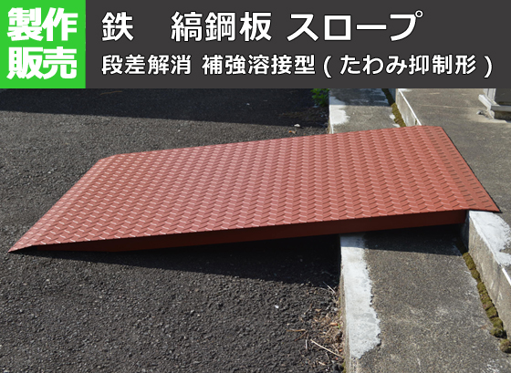 シマ板】鉄縞(シマ)鋼板製・補強溶接型(たわみ抑制形) 段差解消 