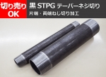 鉄  圧力配管用鋼管 （黒STPG管）テーパーねじ切り 切り売り 小口販売加工
