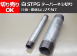 鉄 亜鉛メッキ圧力配管用鋼管 （白STPG管）テーパーねじ切り 切り売り 小口販売加工