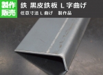 鉄 黒皮鉄板  L字曲げ 加工製作品（L曲げ任意寸法製作）※注文の際はコメント欄に曲げ寸法A・Bを記載してください