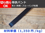帯鉄バンド（ベーリングフープ）　細幅鉄板　切り売り 小口販売加工