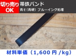 帯鉄バンド（ベーリングフープ）　細幅鉄板　切断公差：±10mm ～ (L/50)mm程度　切り売り 小口販売加工