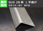 ステンレス板　SUS304未研磨品(2B) L字曲げ 加工製作品（L曲げ任意寸法製作）※注文の際はコメント欄に曲げ寸法A・Bを記載してください
