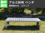 アルミ縞(シマ)板製ベンチ　耐荷重約150kg　縞模様がおしゃれなアウトドアベンチ！ 【27,500円税込・全国一律送料無料】