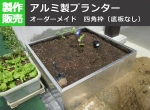 アルミ製大型プランター外枠　花壇　市販品にはない特大サイズ！（容量約280L）　底板なし組み立て品【22,000円税込・全国一律送料無料】