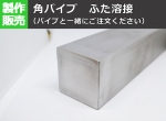 角パイプ　端部ふた溶接　角柱製作　※角パイプと一緒にカートに入れて注文してください