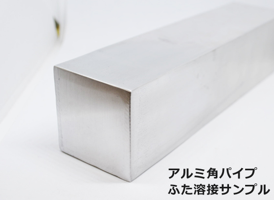 角パイプ 端部ふた溶接 角柱製作 ※角パイプと一緒にカートに入れ