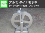 アルミ製 ダイナモ水車 ダイナモライト発電　水路利用 水力発電 庭園公園 教材に オーダーメイド品