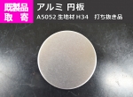 アルミ 円板 平丸板 A5052生地材　打抜き品