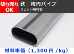 鉄　楕円パイプ　フラット楕円管　切り売り 小口販売加工