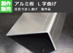 アルミ板 A5052生地材　L字曲げ 加工製作品（L曲げ任意寸法製作）※注文の際はコメント欄に曲げ寸法A・Bを記載してください