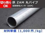 鉄　ZAM丸パイプ　高耐食性メッキ鋼管　切り売り 小口販売加工