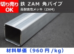 鉄　ZAM四角パイプ　高耐食性メッキ四角鋼管　切り売り 小口販売加工