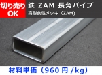 鉄　ZAM長角パイプ　高耐食性メッキ長角鋼管　切り売り 小口販売加工（在庫不足の場合：取り寄せ2週間程度）