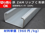 鉄 ZAM軽量Ｃ形鋼(高耐食性メッキ　リップ溝形鋼)　切り売り 販売加工