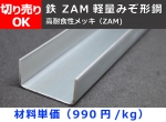 鉄 ZAM軽量みぞ形鋼(高耐食性メッキ　フォーミング材) チャンネル鋼 切り売り 小口販売加工