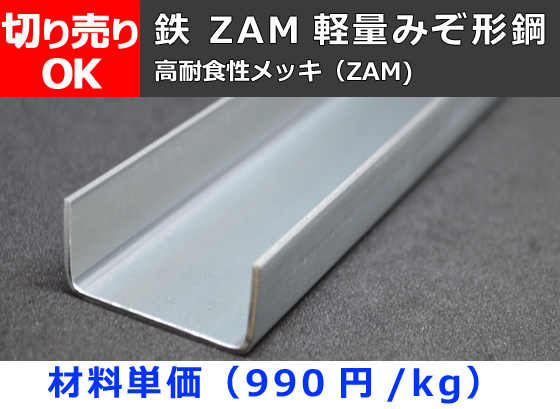 鉄 ZAM軽量みぞ形鋼(高耐食性メッキ フォーミング材) チャンネル鋼