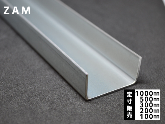鉄 ZAM軽量みぞ形鋼(高耐食性メッキ フォーミング材) チャンネル鋼 各
