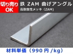鉄 ZAMフォーミング等辺アングル　高耐食性メッキ曲げアングル　 切り売り 小口販売加工