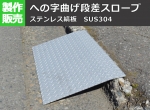 【シマ板】ステンレス 縞（しま）板 段差スロープ への字曲げ製作品（裏面補強無し） 外寸仕上げ　オーダーメイド 任意寸法
