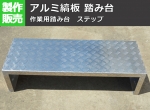 アルミ縞(シマ)板製作業用踏み台　耐荷重150kg以上　オーダーメイド　参考価格　特注サイズもお受けします