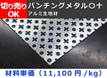 アルミ　パンチングメタル〇十（丸十・マルジュウ）　A1050　各板厚 切り売り 小口販売 パンチング板