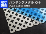 アルミ　パンチングメタル〇十（丸十・マルジュウ）　A1050　(800ｘ400～300ｘ200mm)定寸･枚数販売 パンチング板