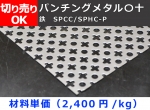 鉄 パンチングメタル〇十（丸十・マルジュウ）　SPCC/SPHC-P　各板厚 切り売り 小口販売 パンチング板