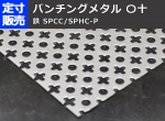鉄 パンチングメタル〇十（丸十・マルジュウ）　SPCC/SPHC-P　(600ｘ450～300ｘ200mm)定寸･枚数販売 パンチング板
