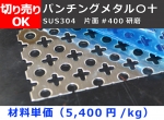 ステンレス パンチングメタル〇十（丸十・マルジュウ）　SUS304 片面＃400研磨 各板厚 切り売り 小口販売 パンチング板