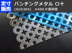 ステンレスパンチングメタル〇十（丸十・マルジュウ） SUS304 (800ｘ400～300ｘ200mm)定寸･枚数販売 パンチング板