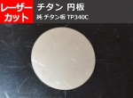 チタン円板 丸板 　TP340（純チタン2種）任意円径寸法 レーザーカット 切り売り 小口通販